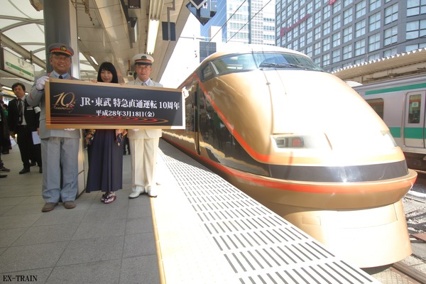 JR東日本、東武鉄道、特急列車直通運転開始10周年記念イベントを開催！