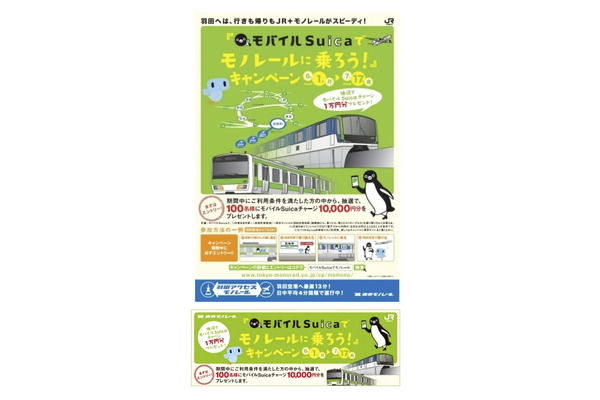東京モノレール、「モバイルSuicaでモノレールに乗ろう！」キャンペーンを実施！
