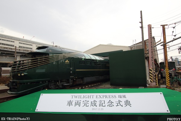 JR西日本、「TWILIGHT EXPRESS 瑞風」車両完成記念式典を開催！