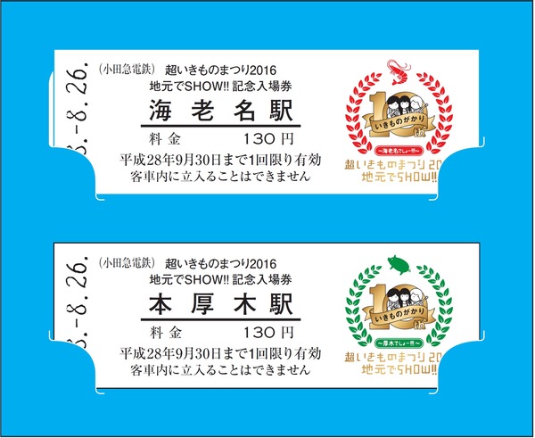 小田急電鉄、「超いきものまつり2016　地元でSHOW！！」デザインの記念入場券を発売！