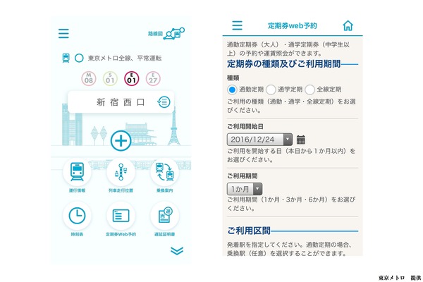 東京メトロ、「東京メトロアプリ」に都営地下鉄の情報追加などのバージョンアップを実施！