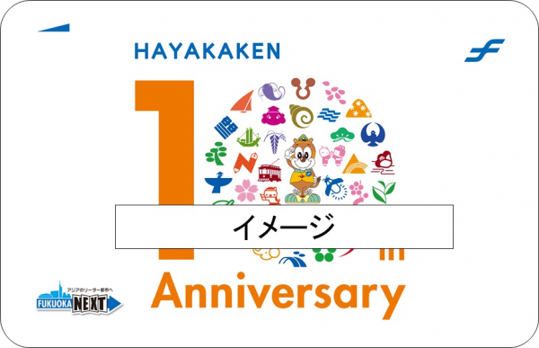 福岡市交通局、「10周年記念はやかけん」を限定発売