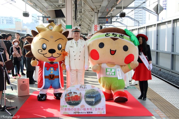 JR東日本、栃木DCオープニング列車「本物の出会い 栃木号」を運転　浦和駅で出発式を開催