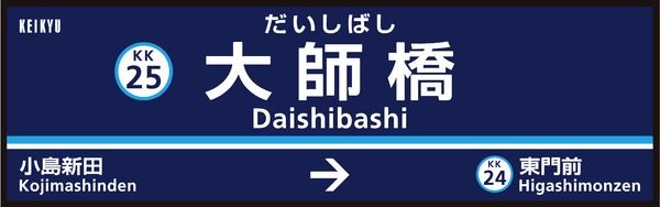 京浜急行電鉄、沿線地域の活性化を目的に4駅の駅名を2020年3月に変更
