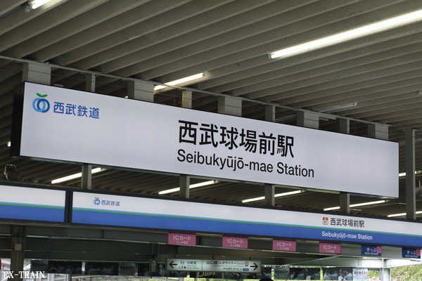 西武鉄道、埼玉西武ライオンズとの共同企画「電車に乗って西武プリンスドームに行こう！」キャンペーンを実施！