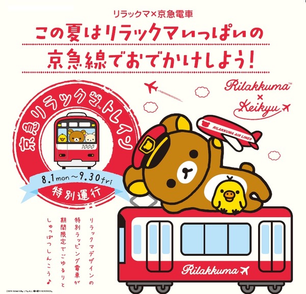 京浜急行電鉄、この夏リラックマとコラボ！「リラックマ×京急電車企画」を8月1日より実施！