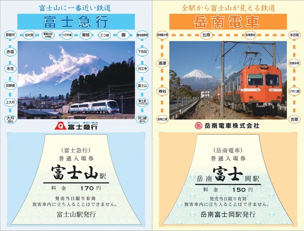 富士急行、岳南電車、富士山の南北を走る2路線が初のコラボ「富士山の日記念切符」を発売！