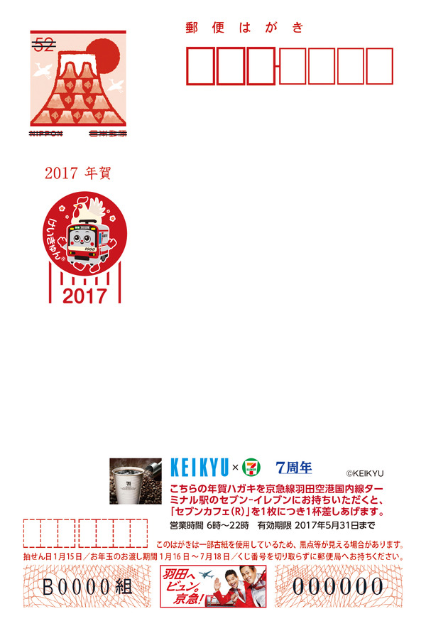 京浜急行電鉄、「京急オリジナル年賀ハガキ」を11月10日より発売！