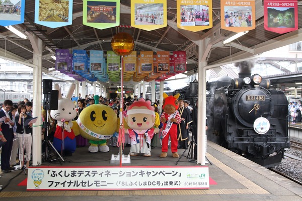 JR東日本、「ふくしまデスティネーションキャンペーン」のファイナルセレモニーを開催！