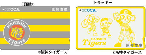 阪神電気鉄道、ICOCA発売開始を記念して「タイガースICOCA」を発売