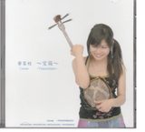 華菜枝CD