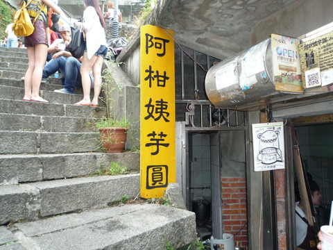 九扮阿柑芋圓