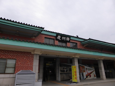 慶州駅