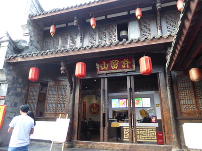 錦里 許留山
