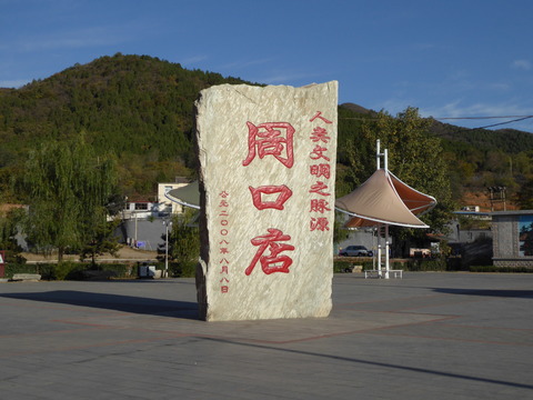 周口店遺跡