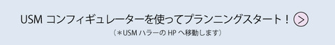 USMコンフィギュレーターを使ってプランニングスタート