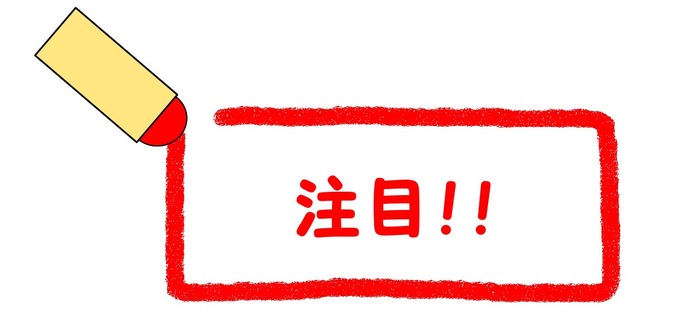 注目!!