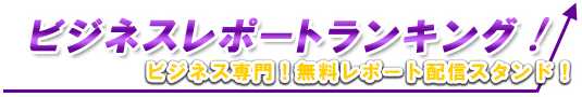 ビジネスレポートランキング ビジネスレポートランキング
