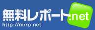 無料レポート.net 無料レポート.net