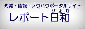 レポート日和 レポート日和