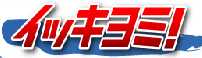 イッキヨミ イッキヨミ