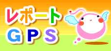 レポートGPS レポートGPS