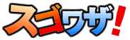スゴワザ スゴワザ