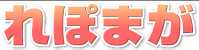 れぽまが れぽまが