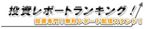投資レポートランキング 投資レポートランキング