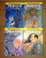 ブラッド・ソード シリーズ ゲームブック 富士見文庫 富士見ドラゴン 