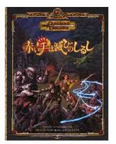 ダンジョンズ＆ドラゴンズ D&D 第3版 3.5版 シナリオ集 : TRPG