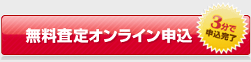 無料査定オンライン申込