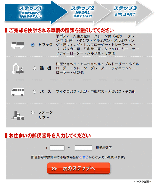 トラック買取・無料査定申込 STEP1