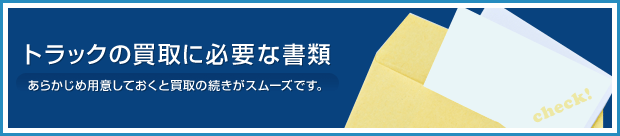 トラックの買取に必要な書類