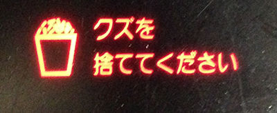 クズ扱いか…2