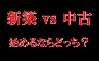 新築 vs 中古