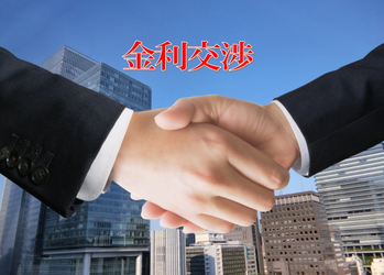 金利交渉
