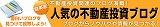 健美家 人気の不動産投資ブログ