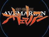 新世紀アヴェマリアン