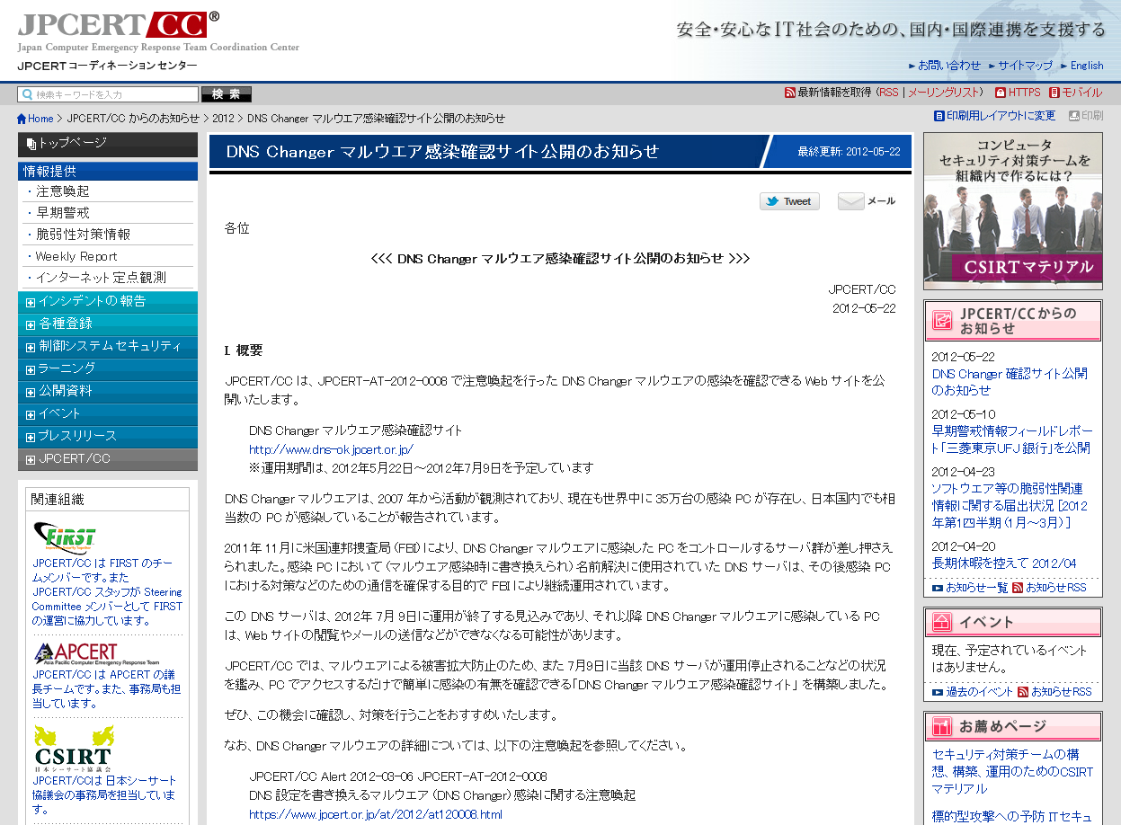 DNS Changer �ޥ륦����������ǧ�����ȸ����Τ��Τ餻