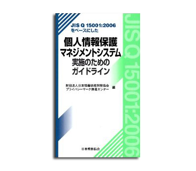 book-JISQ15001guideline