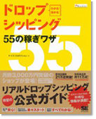 わかる!儲かる! ドロップシッピング55の稼ぎワザ
