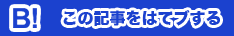 このエントリーをはてなブックマークに追加