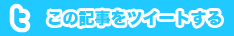 この記事をツイートする