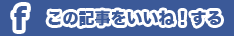 この記事をいいね！する
