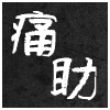 痛助