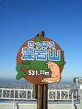 藻岩山・頂上看板