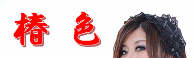 椿女王 椿色