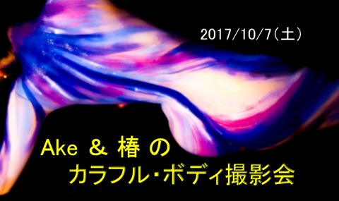 20171007_カラフルボディ撮影会_Ake_椿