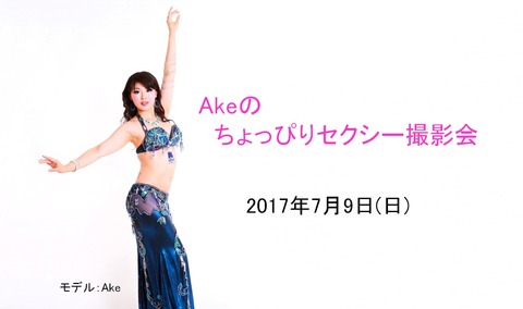 20170709 Akeのちょっぴりセクシー_20170615